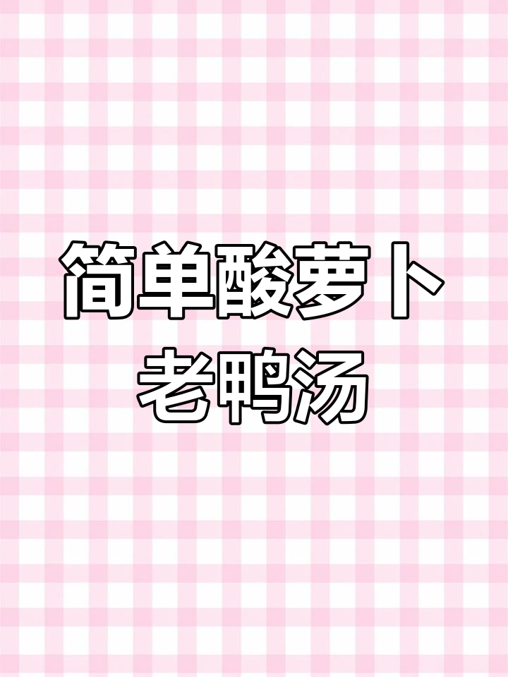 酸萝卜老鸭汤,家常做法轻松学