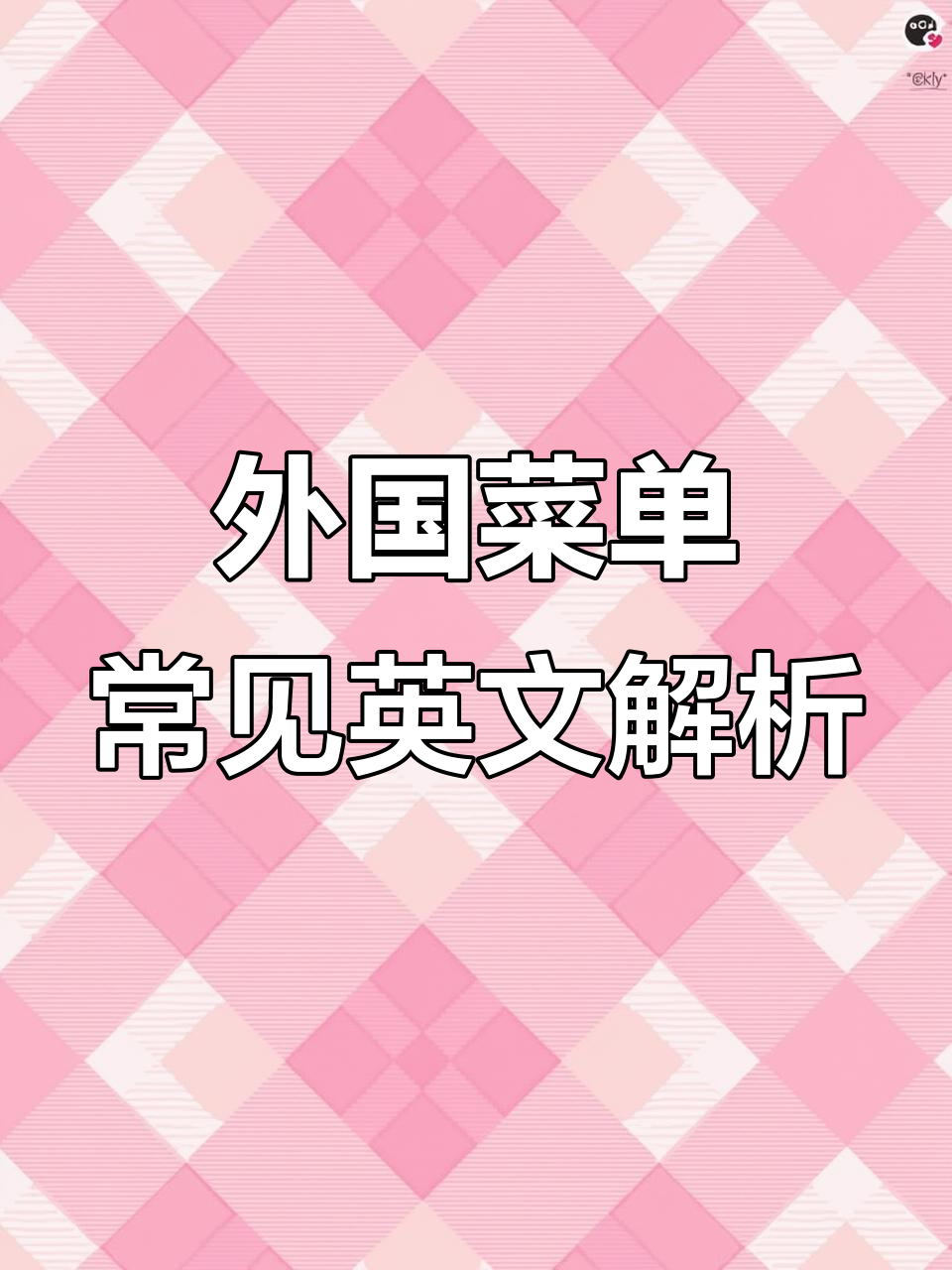 国外菜单上的那些实用英文,看看你都懂吗?