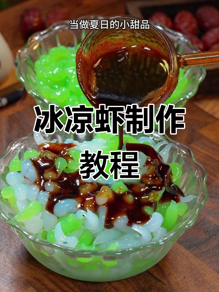 奶奶手艺：30年冰凉虾制作秘籍，清凉一夏从这一碗开始