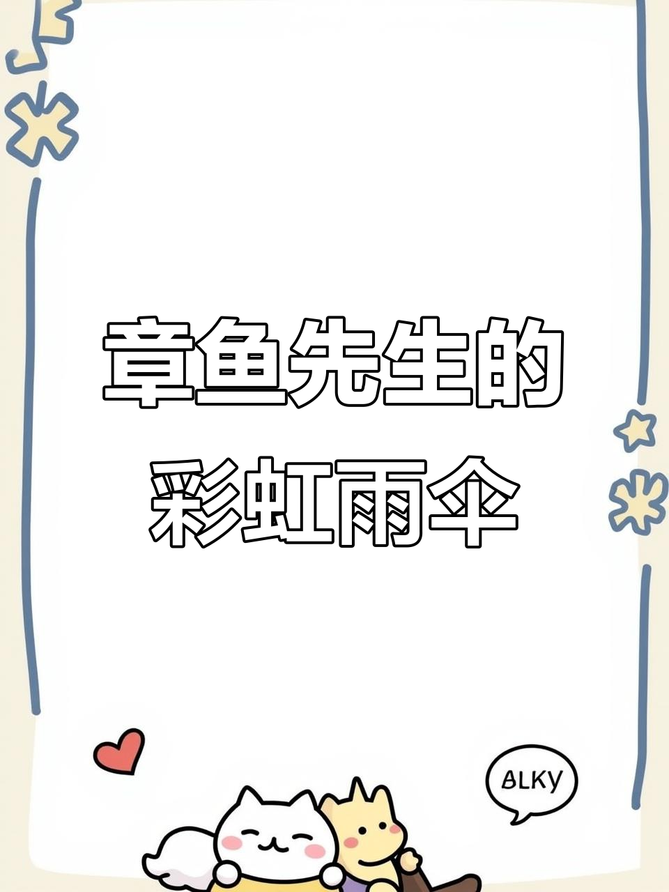 章鱼先生雨伞大卖,动物们纷纷挑选颜色