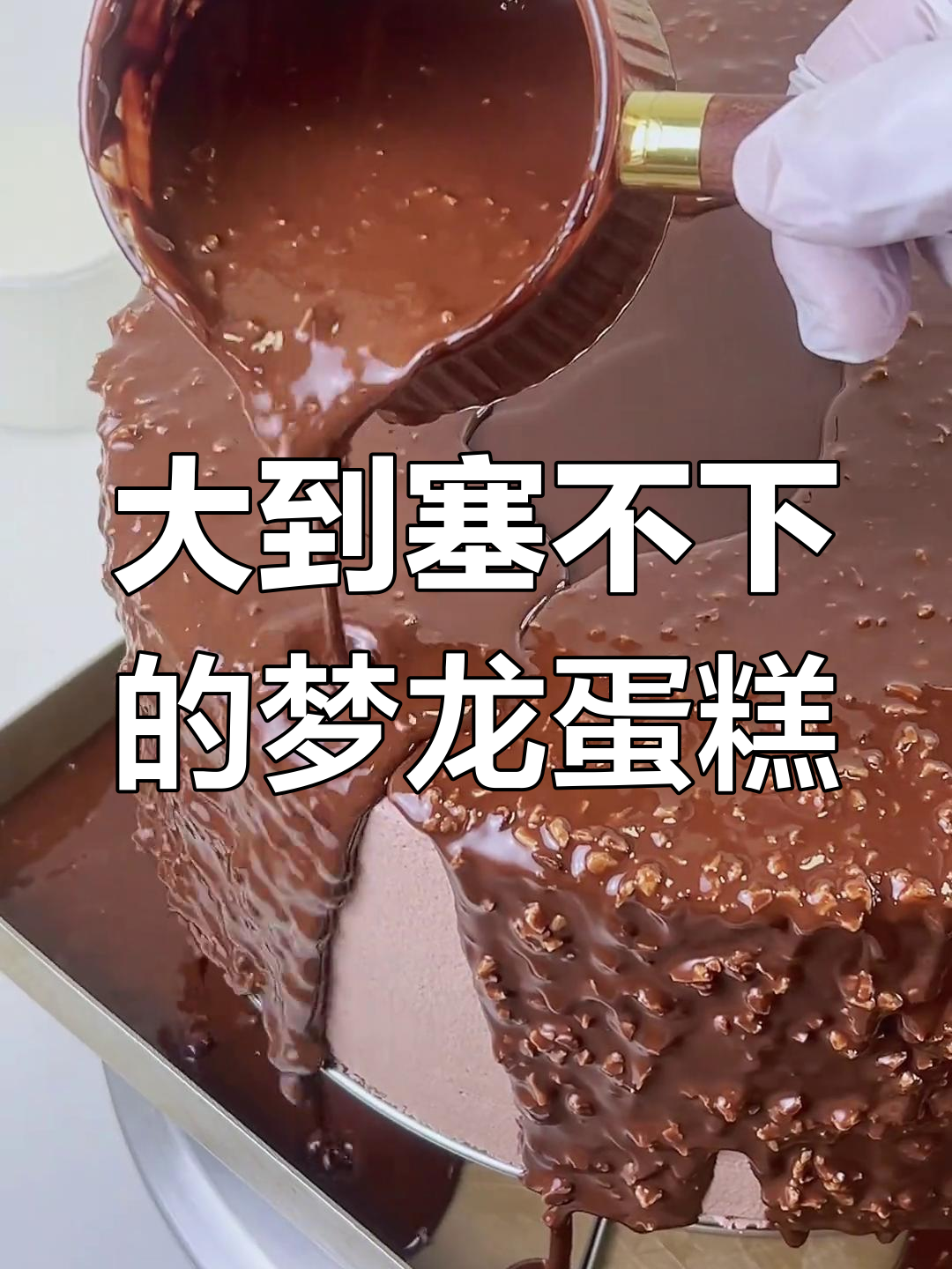 10寸梦龙蛋糕大到镜头都装不下,长沙必试人气甜品