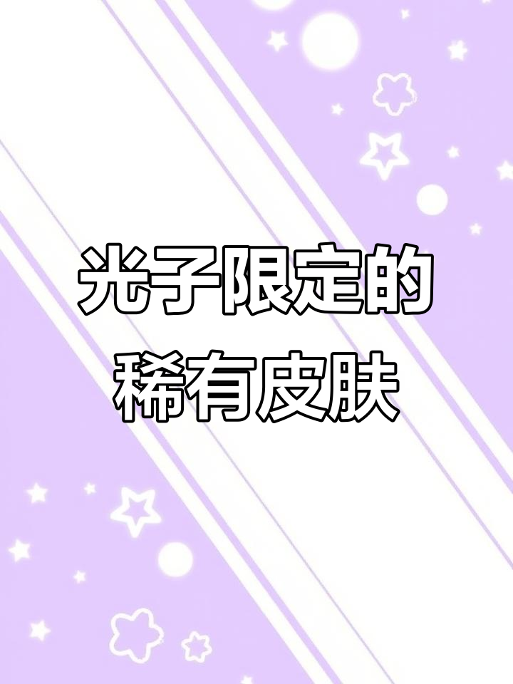 光子限定皮肤盘点:沙漠帽、十周年套装和定制降落伞