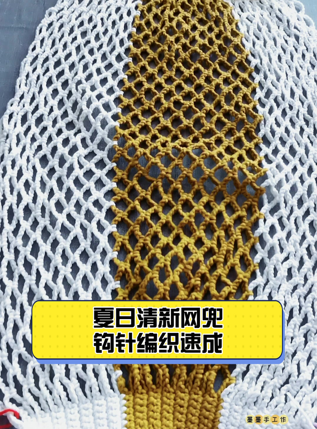 夏日清新网兜,钩针编织速成