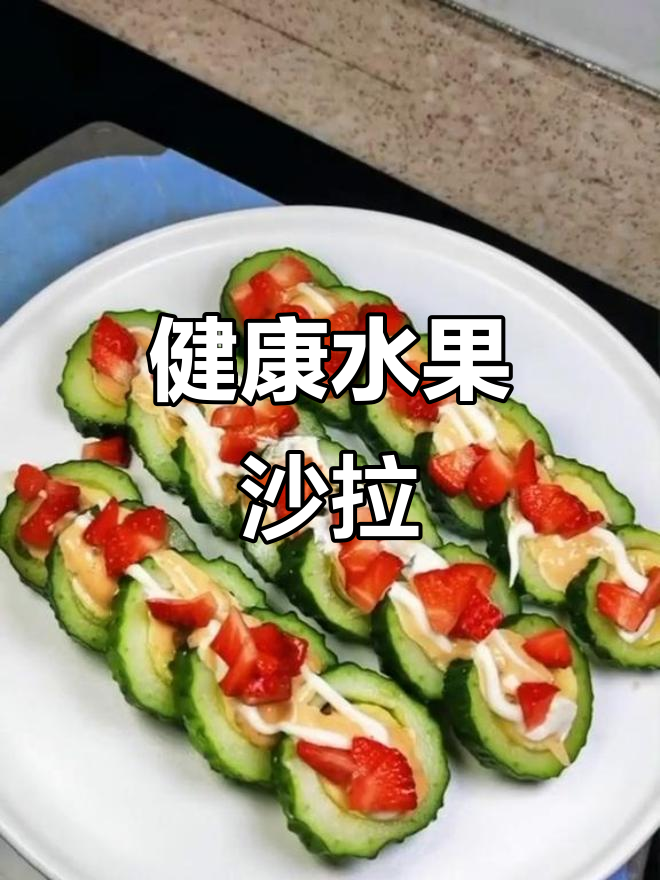 黄瓜草莓水果沙拉,简单又健康!