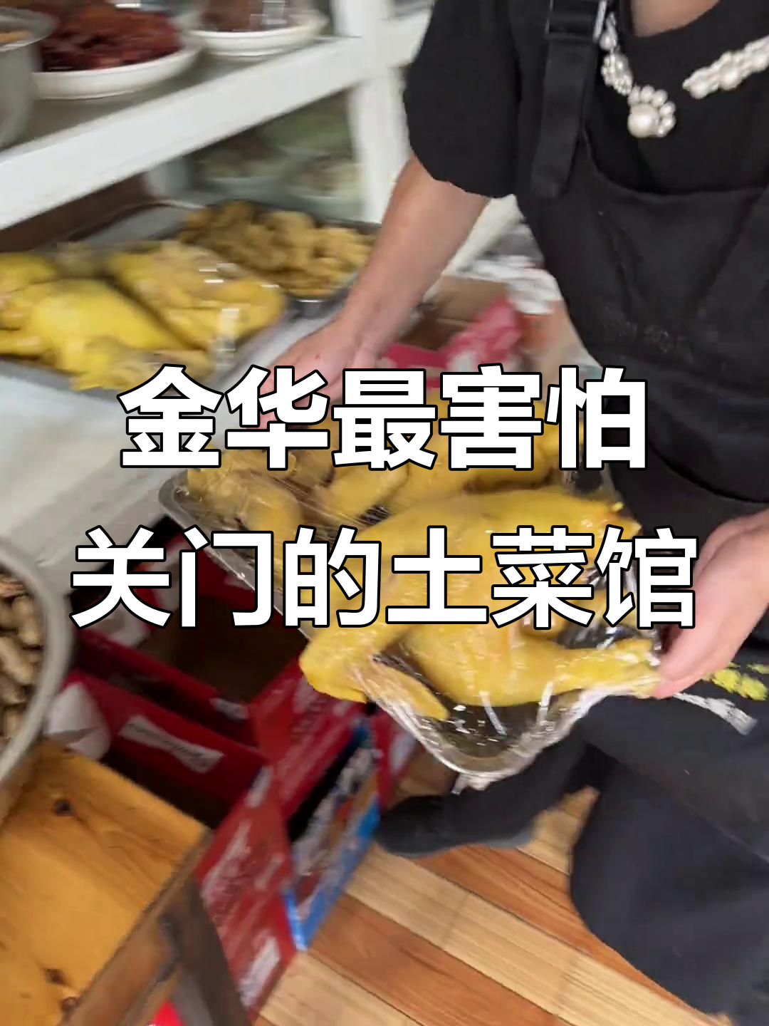 金华这家土菜馆,吃了无数次却最怕它倒闭