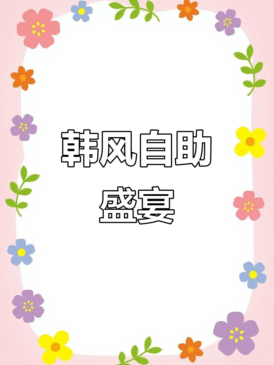 韩式烤肉与火锅自助,性价比超高!