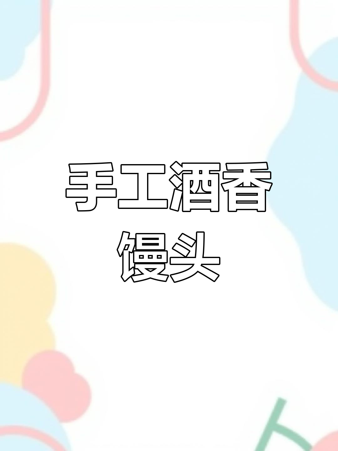 自制酒酿馒头,甜米酒与糯米干粥的完美结合