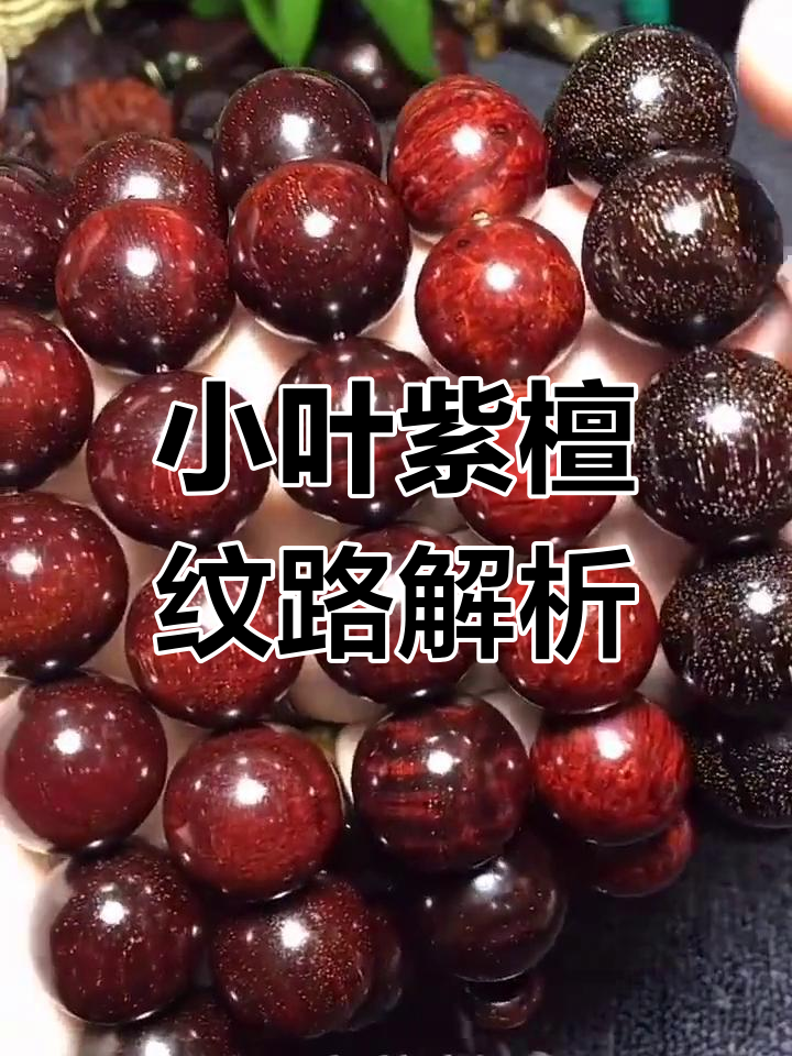 小叶紫檀五大纹理特征详解,如何挑选最适合你的款式