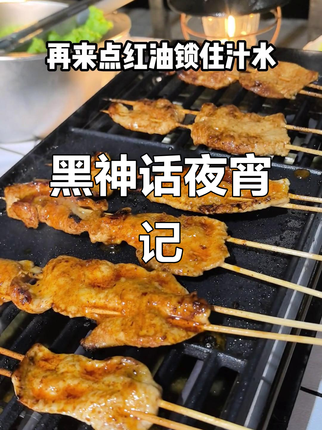 夜宵来串烤里脊,继续挑战黑神话悟空!