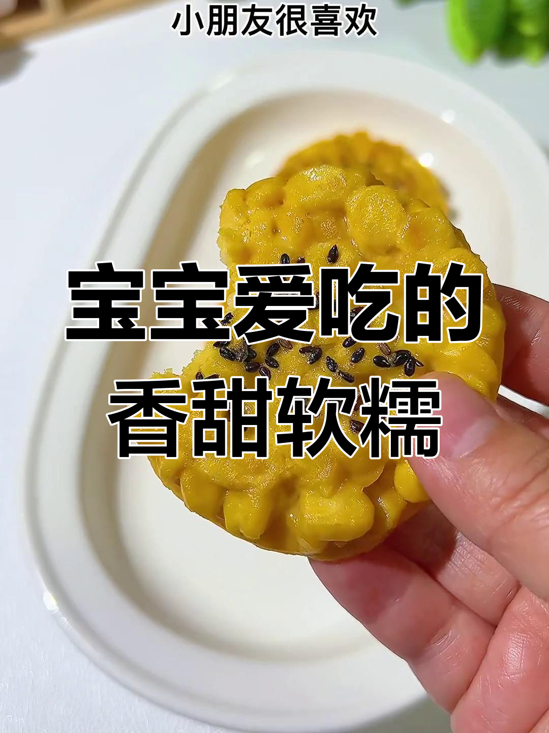 简单美味鸡蛋玉米饼,宝宝最爱
