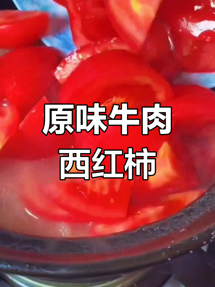 砂锅炖牛肉西红柿,原汁原味