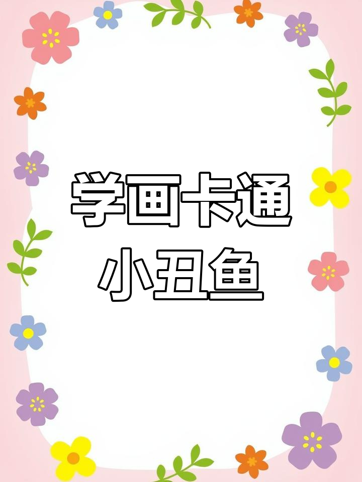 轻松学会画卡通小丑鱼,简单又有趣