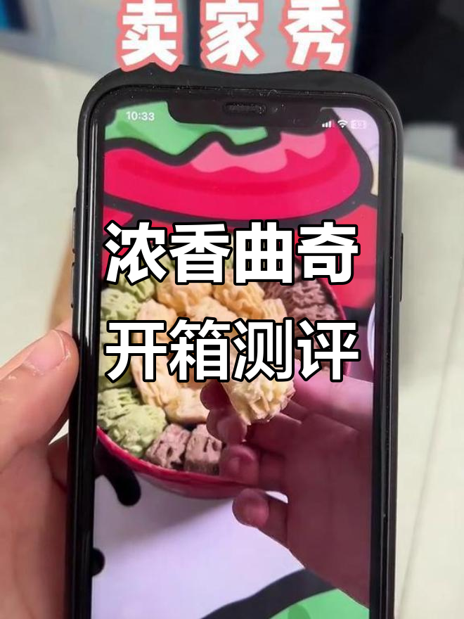 曲奇开箱大揭秘,奶香浓郁让人无法抗拒