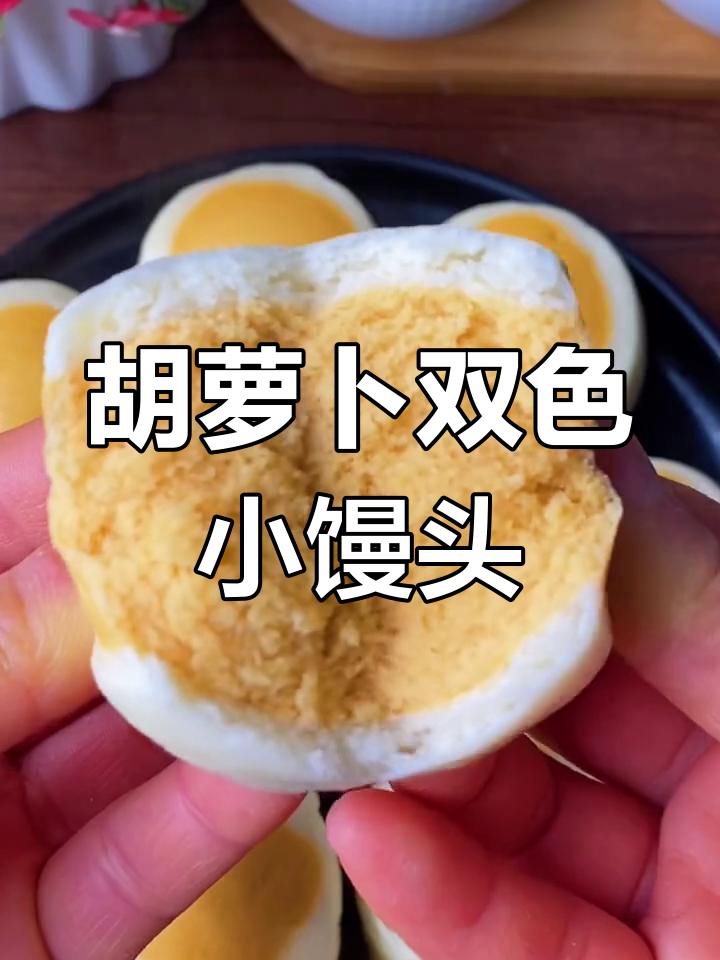 双色小馒头,松软又营养,孩子超爱!