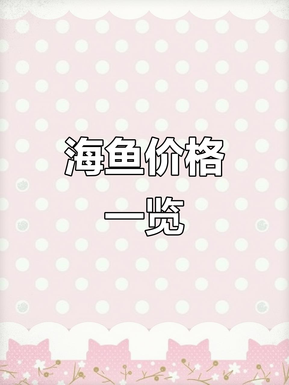 24种常见海鱼价格大揭秘,你吃过几种?