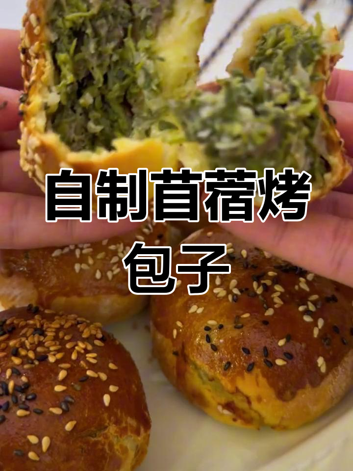家庭版苜蓿烤包子做法