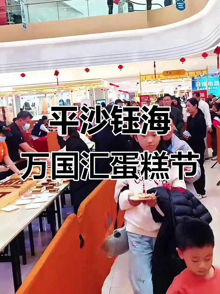 珠海平沙钰海万国汇元旦四周年，免费蛋糕大放送