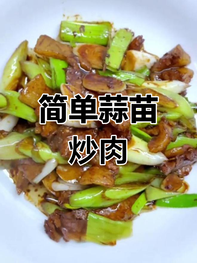蒜苗炒肉,家常美味