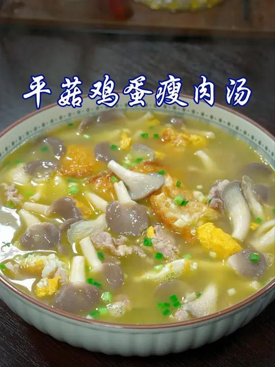 平菇别只会炒着吃了，像我这样做个平菇鸡蛋瘦肉汤，真的鲜得掉眉毛