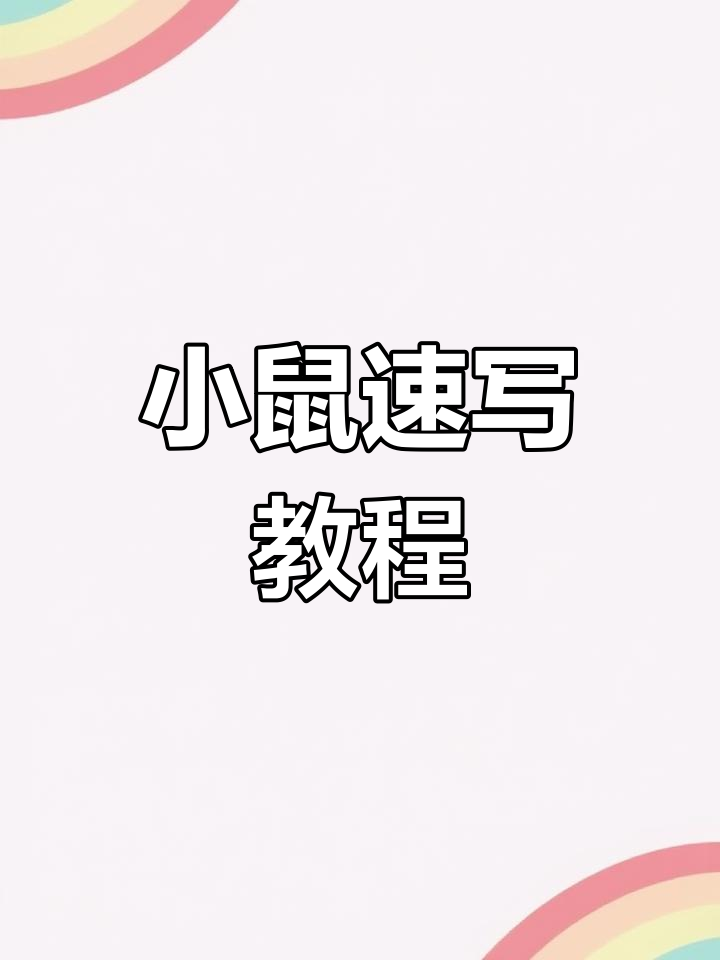 轻松学会画可爱小老鼠,步骤超简单
