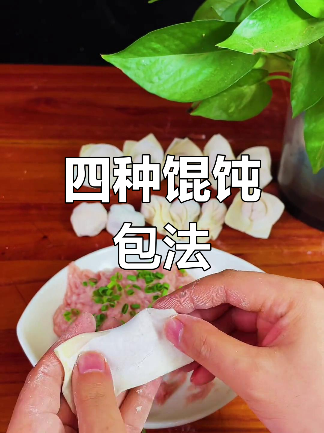 馄饨包法全解析,轻松学会四种技巧