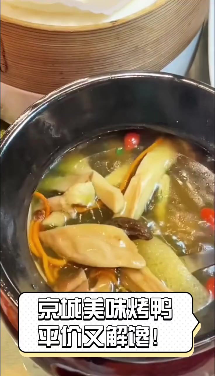 京城美味烤鸭,平价又解馋!