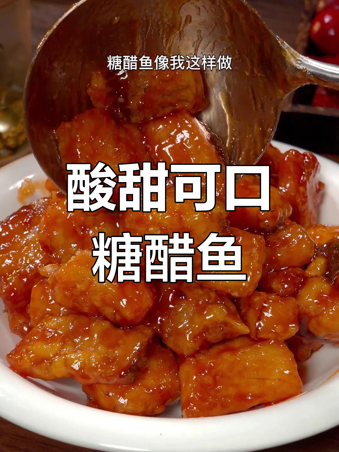 正宗糖醋鱼做法,外酥里嫩超好吃
