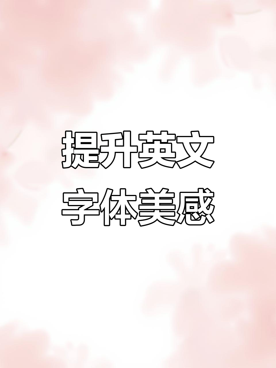 英文书写技巧大揭秘:如何让你的字体更高级