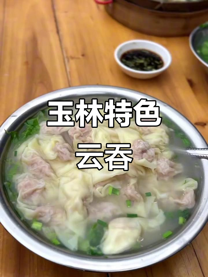 玉林老式柴火云吞与韭菜猪肉大蒸饺,自驾北海必试美食