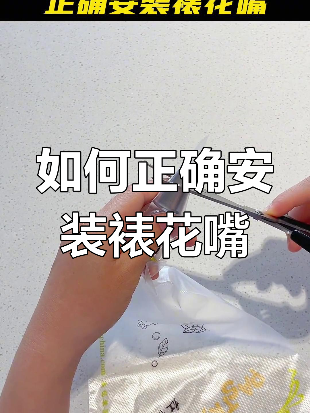 裱花嘴安装技巧大揭秘