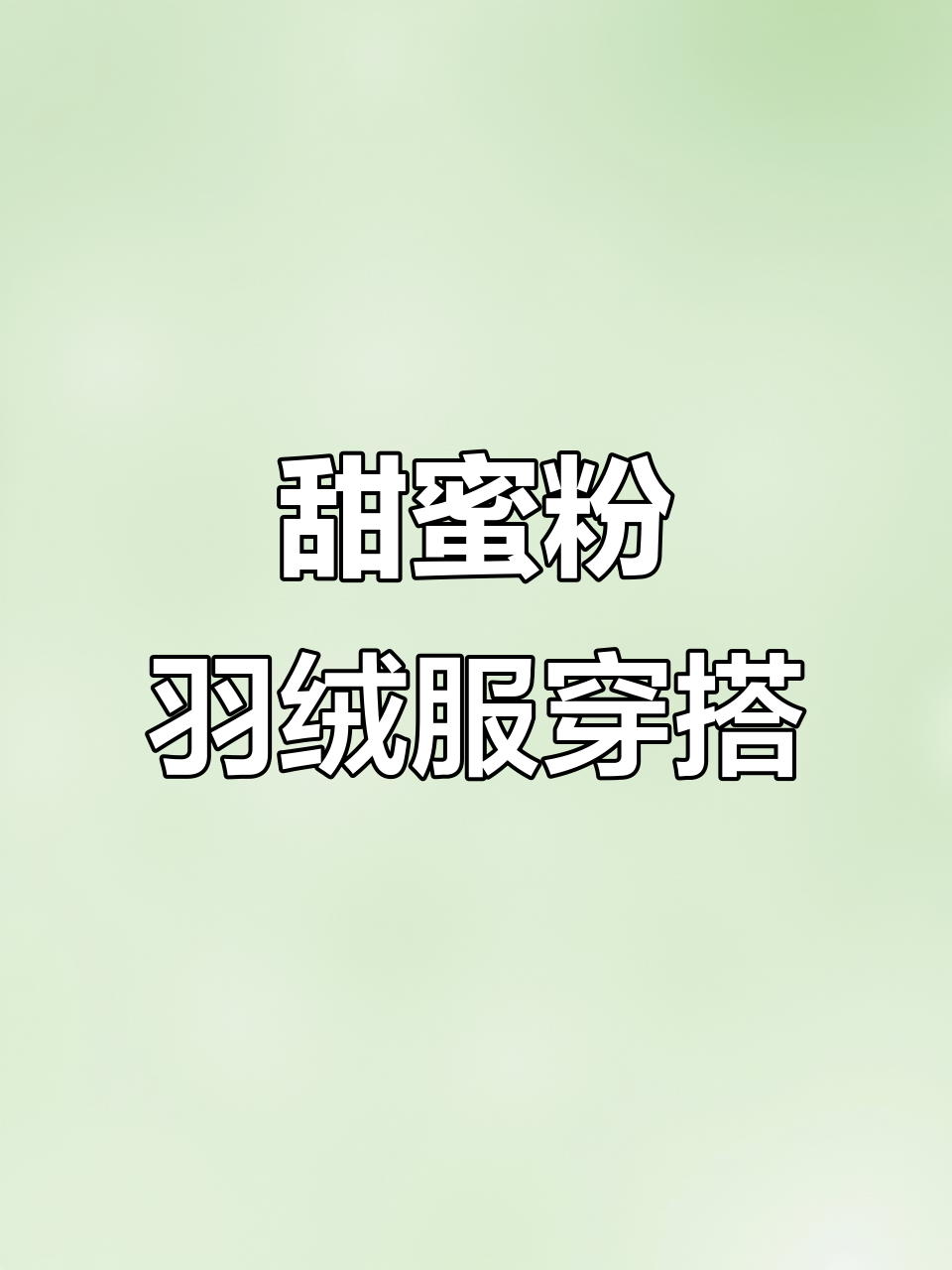 甜美粉色羽绒服,防寒又时尚,搭配休闲裤超好看