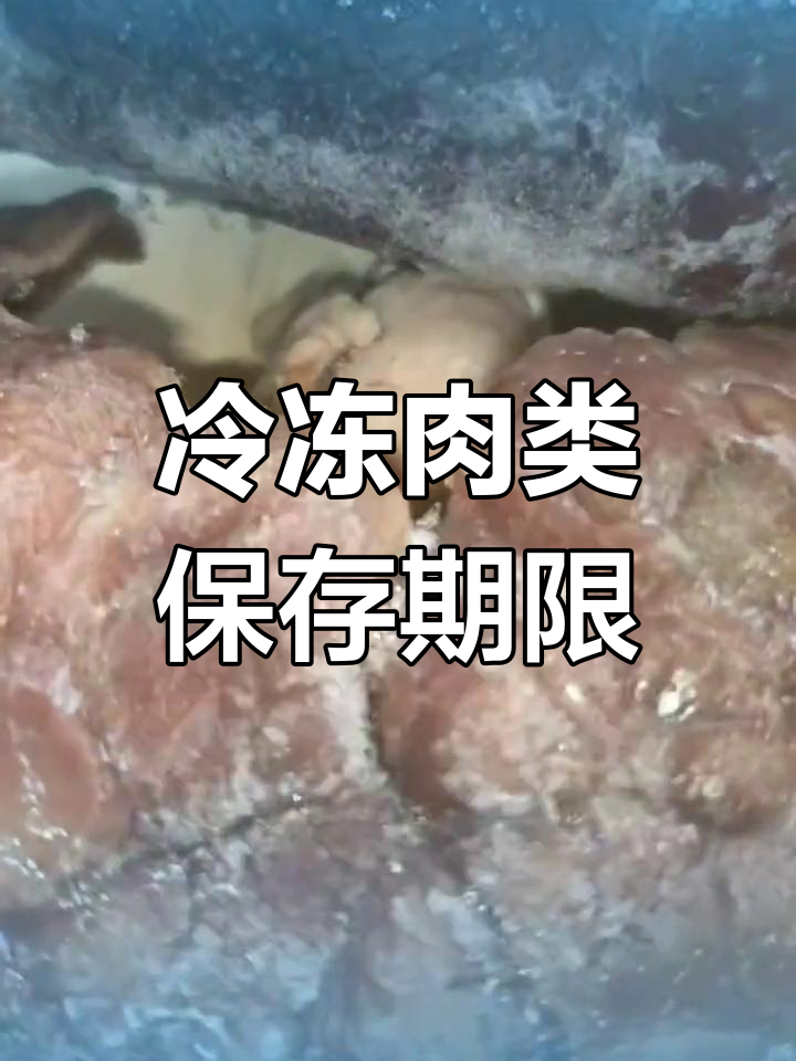 冰箱冻肉存放时间过长,千万不要吃