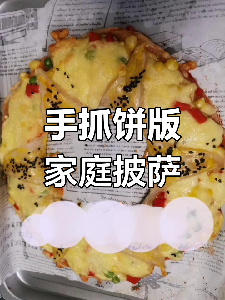 用手抓饼做披萨,简单又美味!