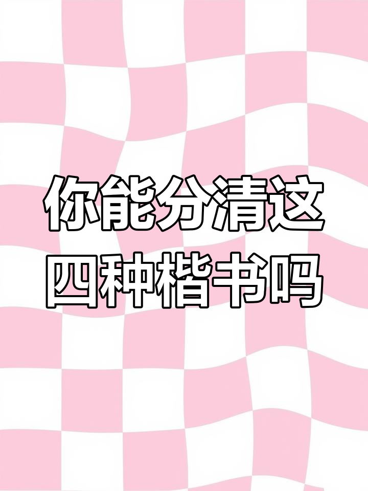 楷书四大流派,你能分辨吗?