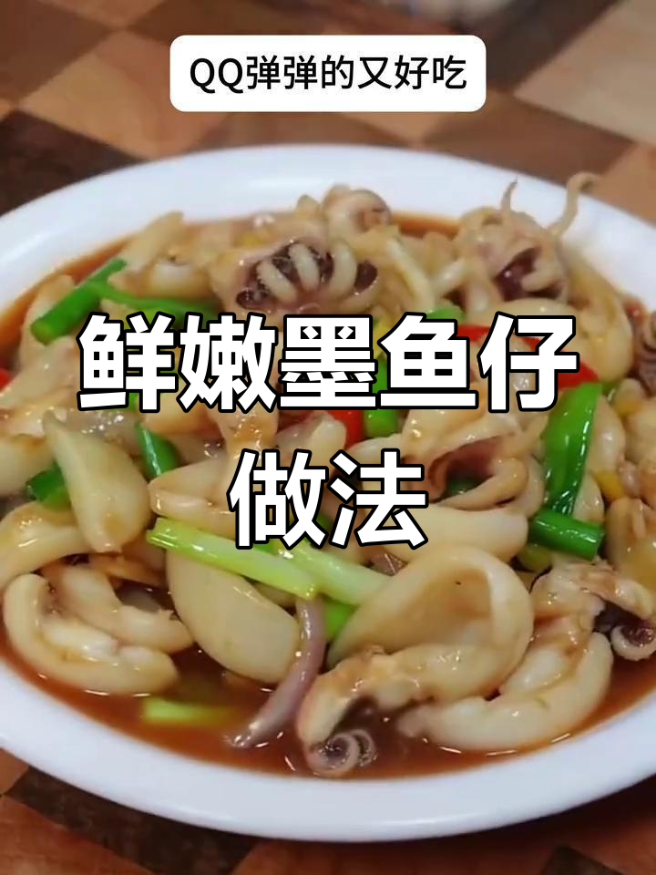 墨鱼仔炒法大揭秘,30秒快速入味