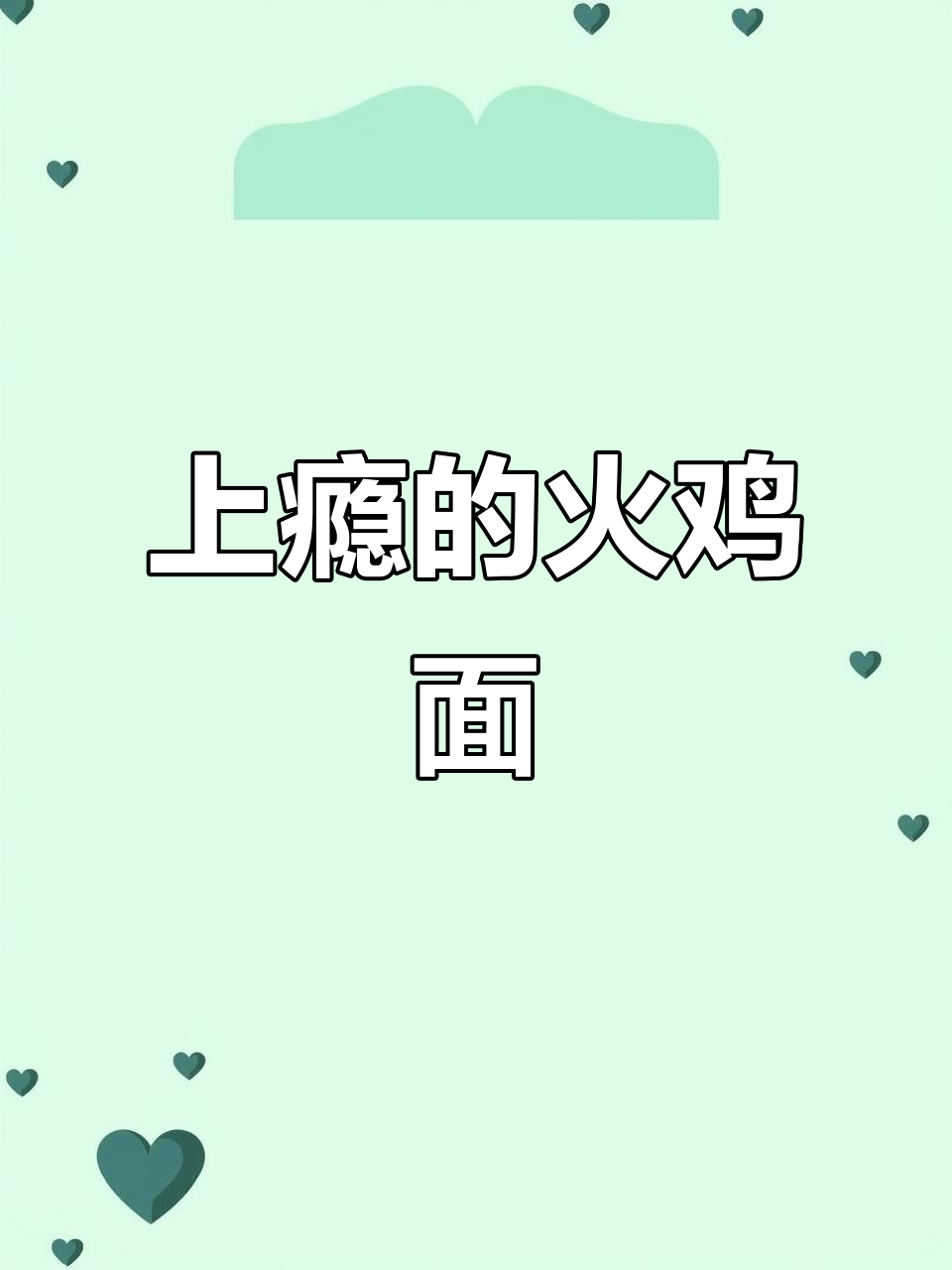 火鸡面成瘾,不吃就难受!芝士牛奶加不加?