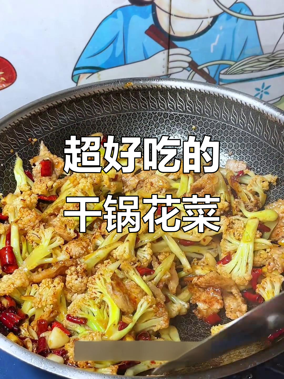 干锅花菜这样做,简单又下饭,川味十足!