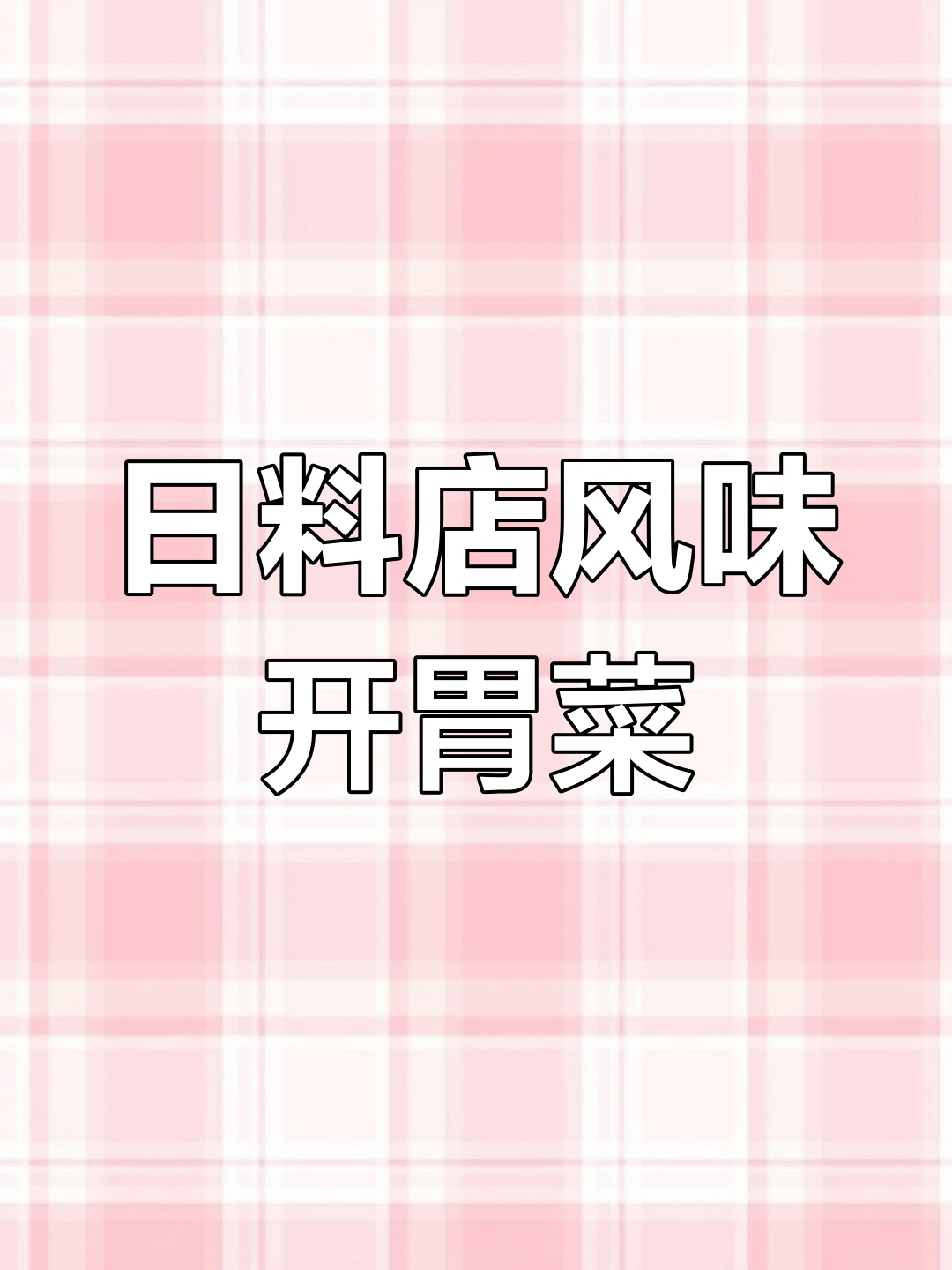 在家轻松做出日料店同款开胃小菜，简单又美味