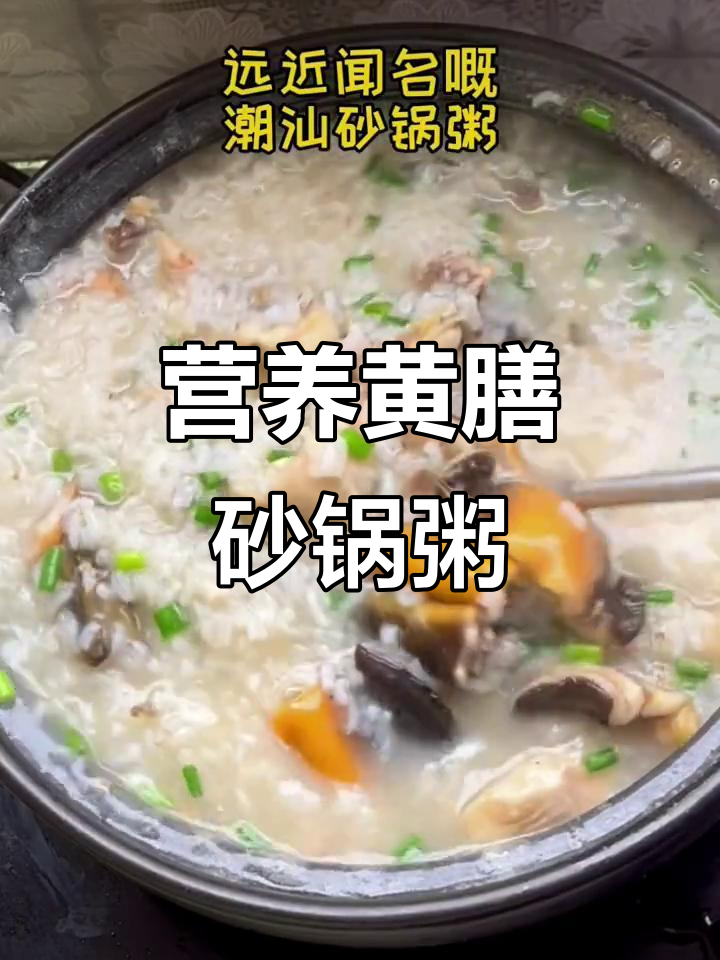 黄膳砂锅粥，营养满满的家常美味