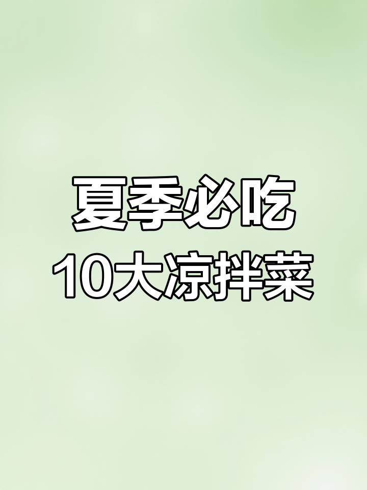 10道神仙凉拌菜,夏天必备开胃小吃