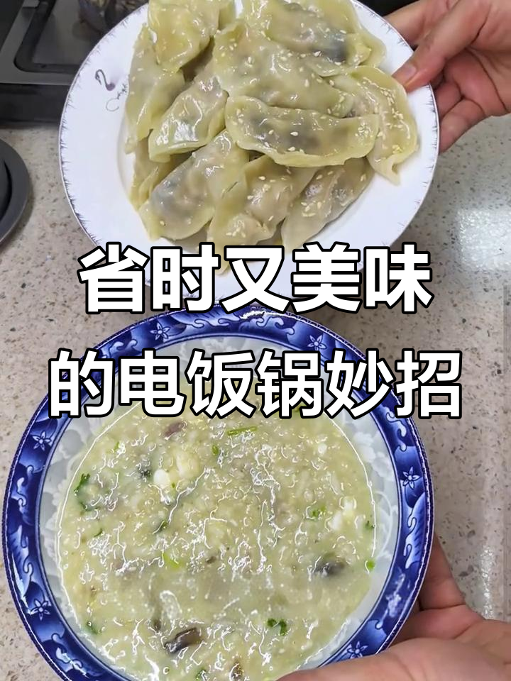 电饭锅煎饺,15分钟搞定!皮蛋粥加勺防溢,超实用小技巧
