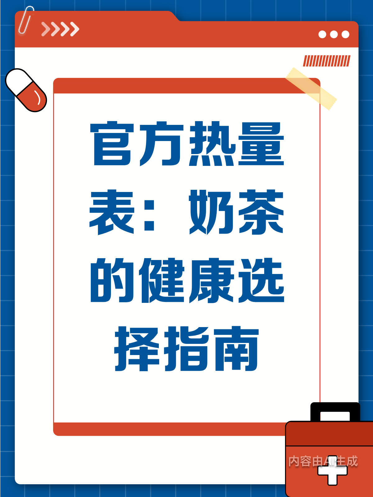 官方热量表!奶茶这样选更健康