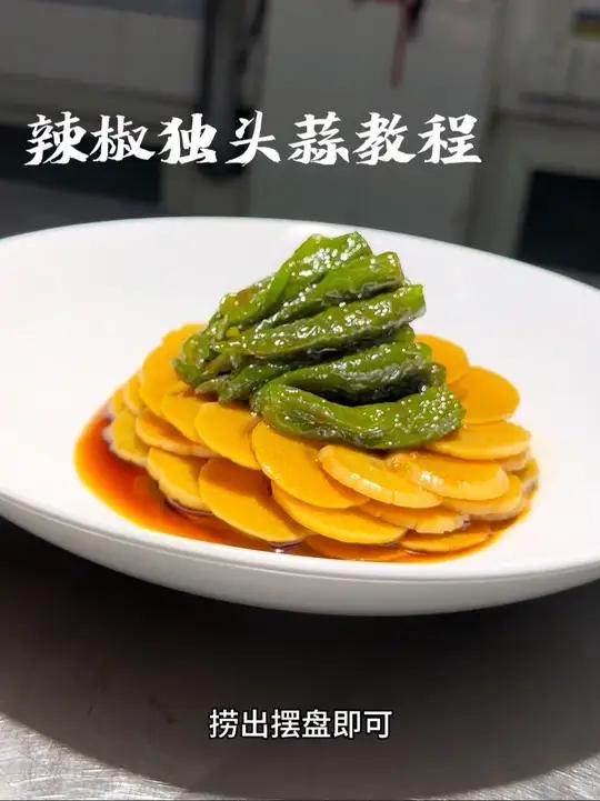 辣椒独头蒜这样做好吃好看,酱汁可以腌制很多菜品,完整版教程仔细看操作流程