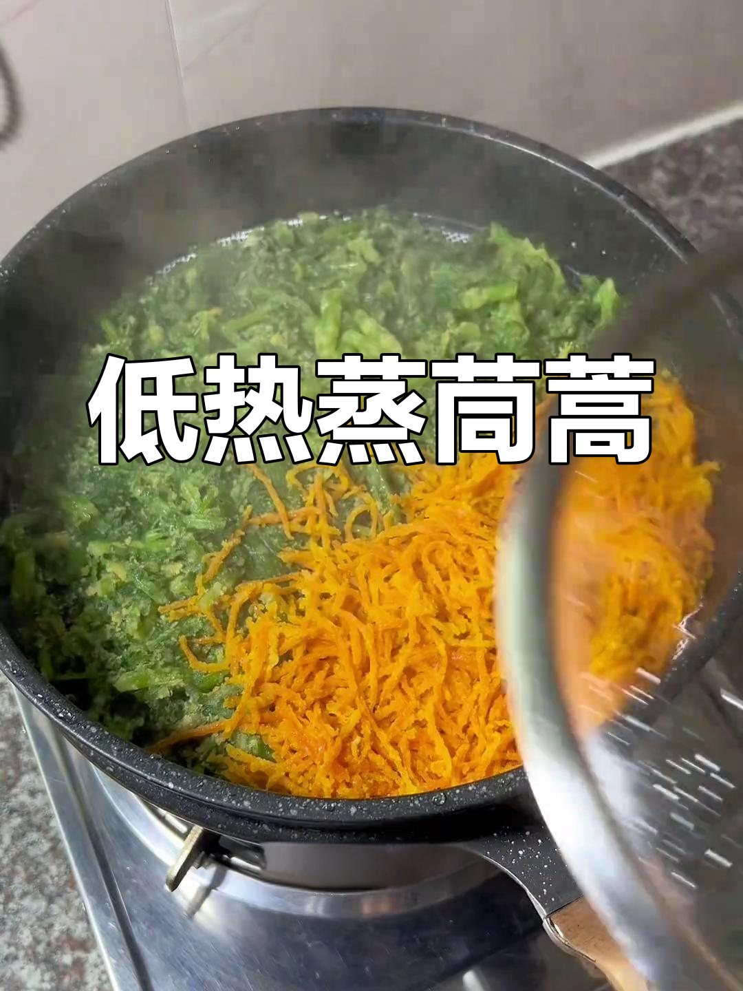 蒸茼蒿胡萝卜,低热量又美味,轻松减脂不节食