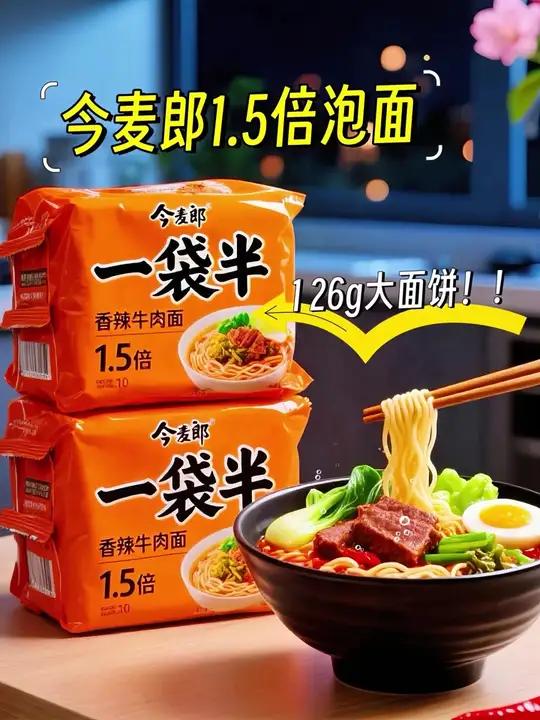 干饭党集合啦。今麦郎一袋半绝对是大胃王的心头好！