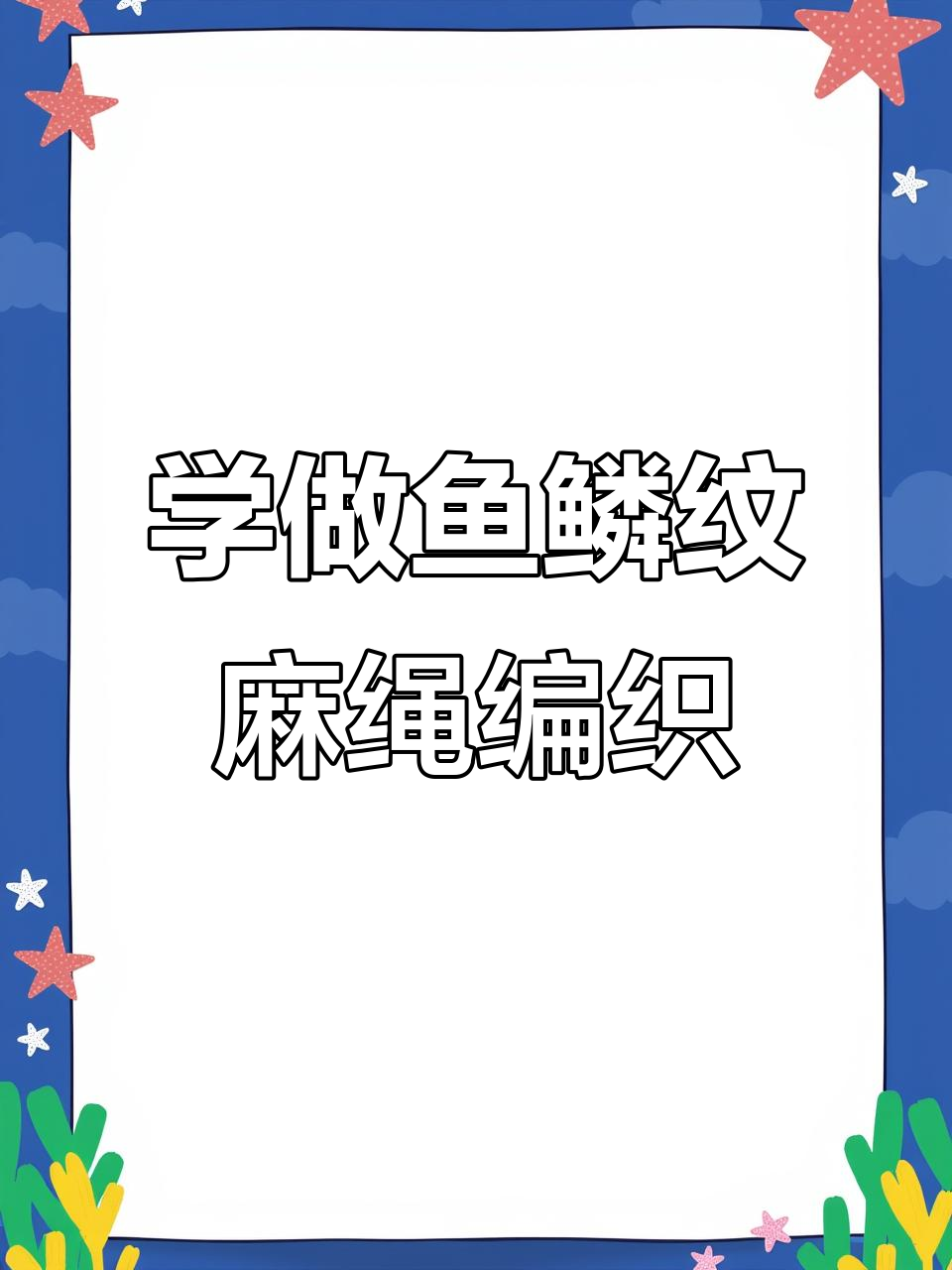 鱼鳞纹麻绳编织技巧,打造独特包包与编框