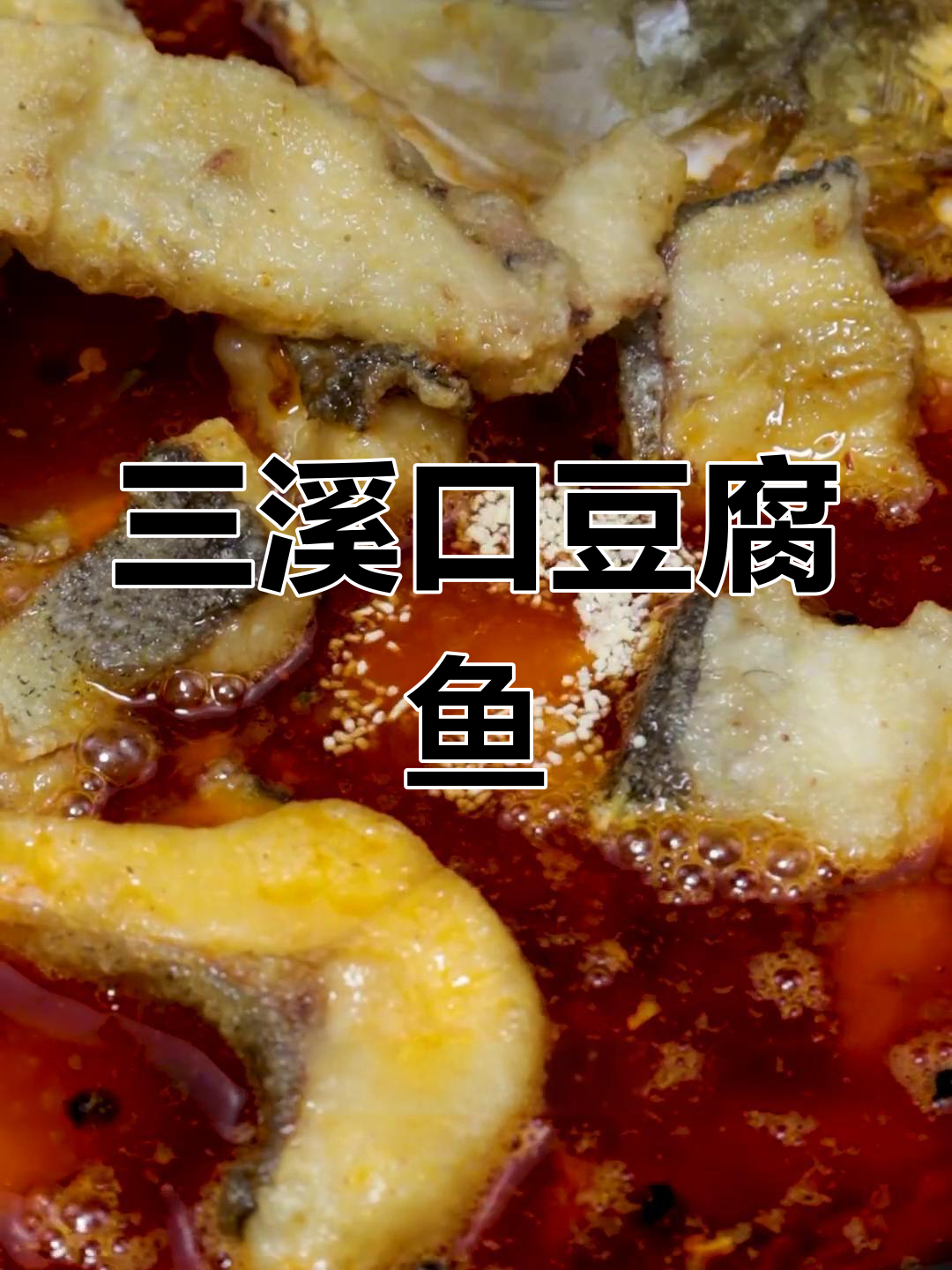 重庆三溪口豆腐鱼,麻辣鲜香的做法全揭秘