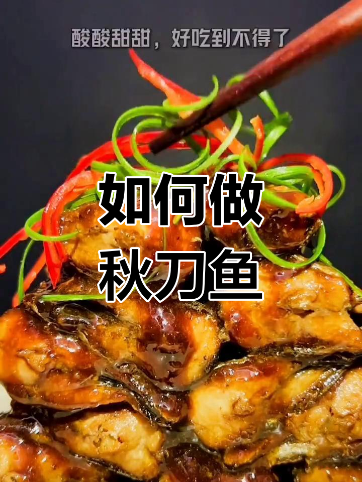 深海秋刀鱼的最佳做法