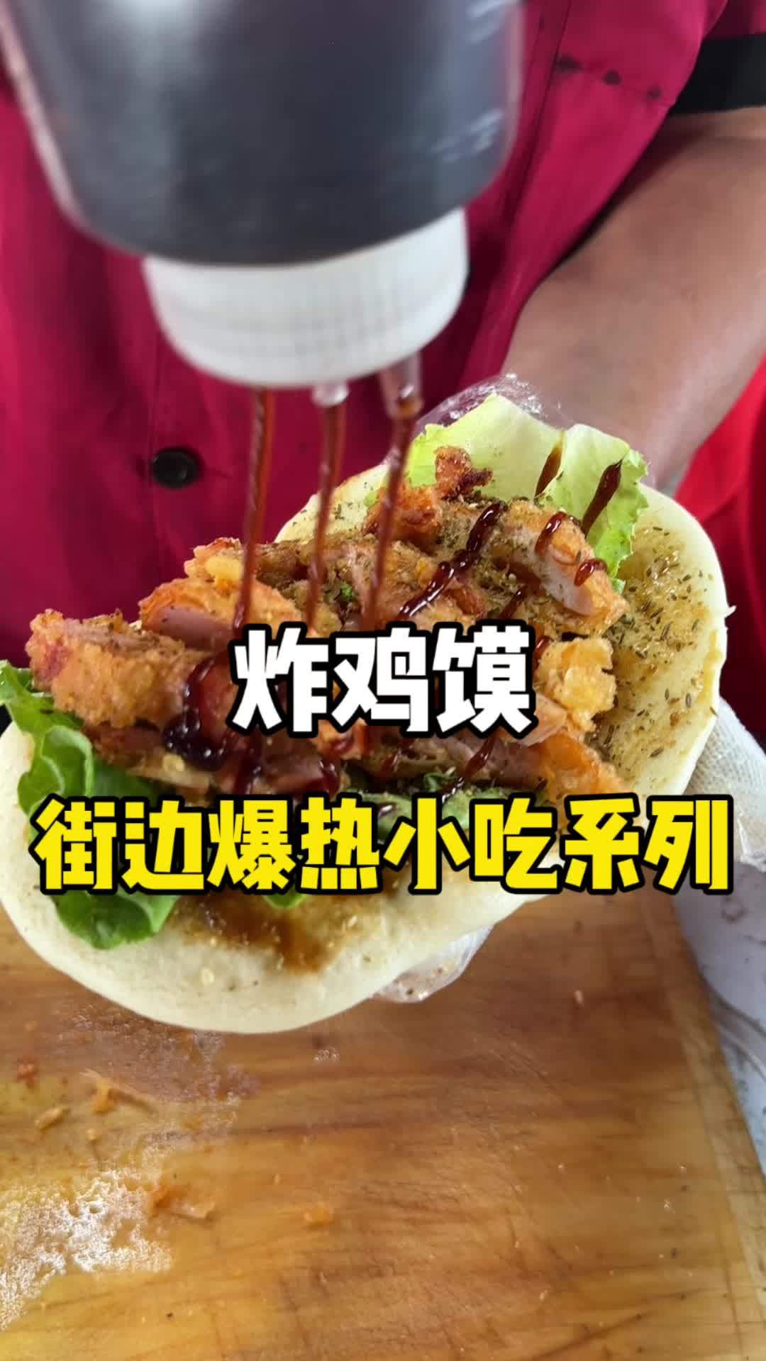 炸鸡馍 小吃培训