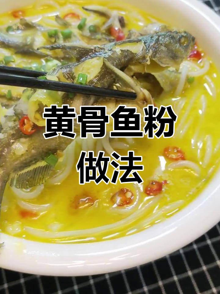 湖南黄骨鱼粉,鲜嫩美味汤汁不剩,教你轻松做